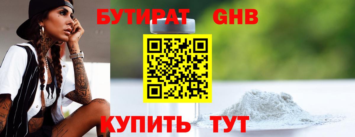 БУТИРАТ GHB Севастополь