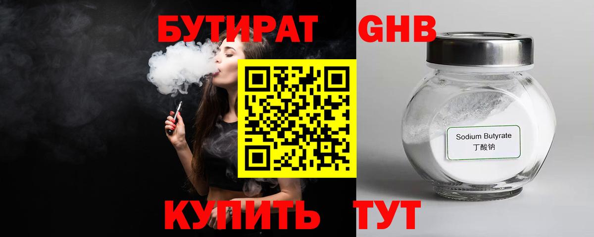 БУТИРАТ GHB  Вход с VPN  Севастополь 