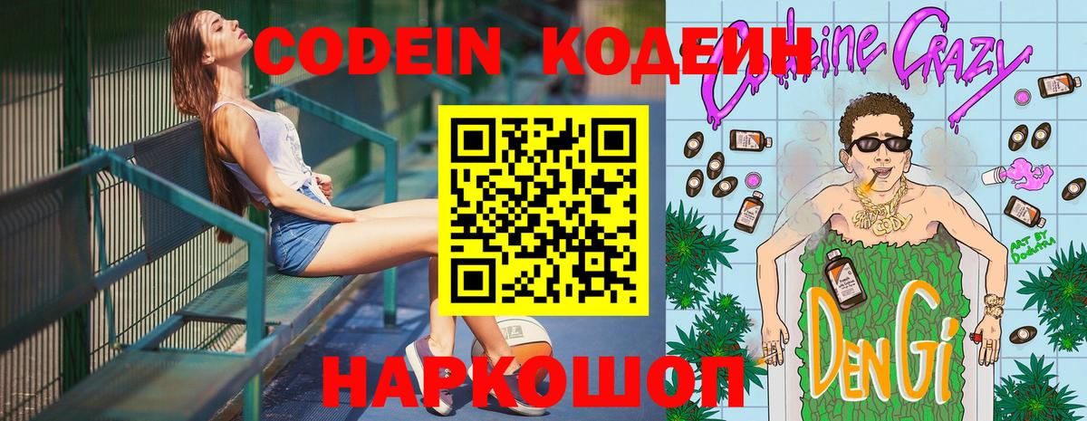 Codein напиток Lean (лин) Севастополь